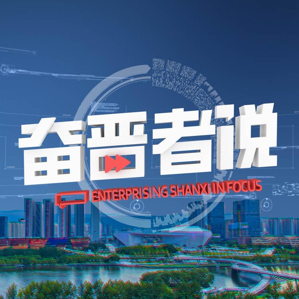 SXRTV奋晋者说