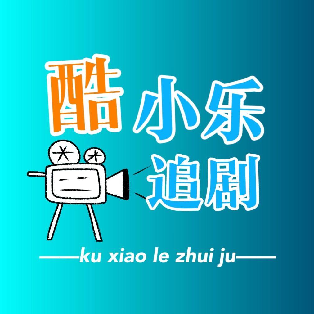 酷小乐追剧