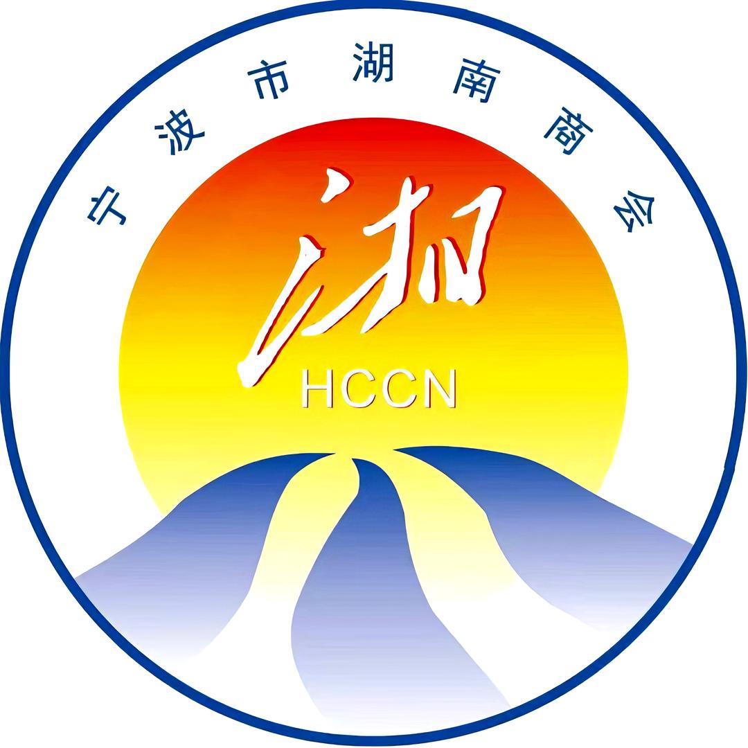 宁波市湖南商会
