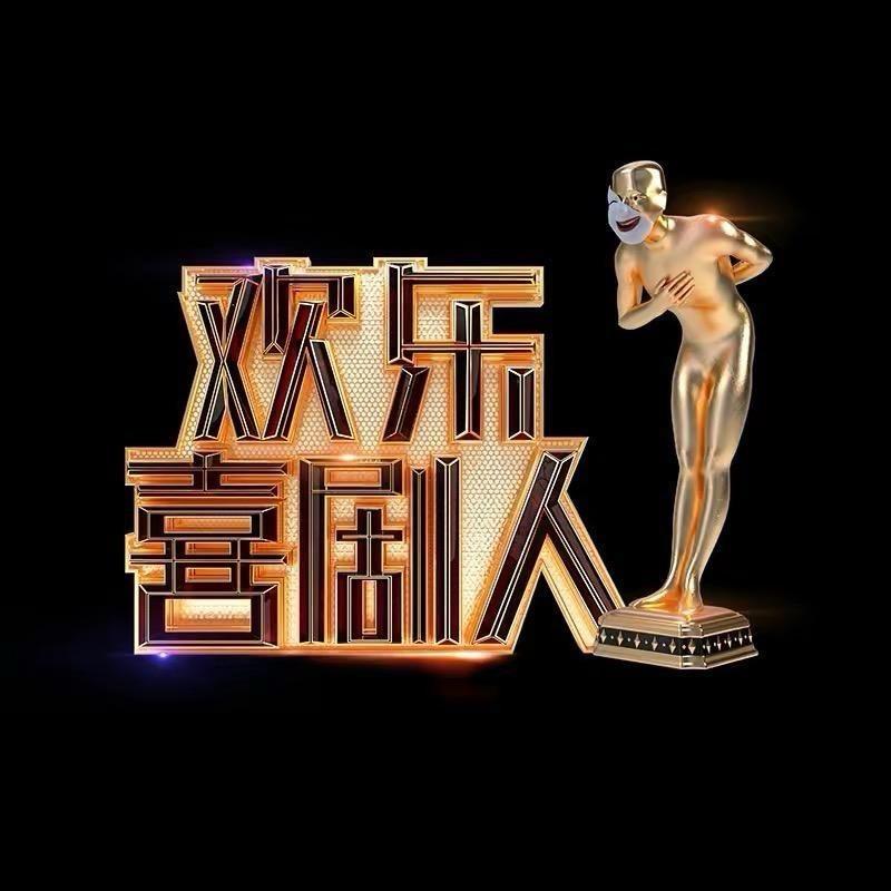 欢乐喜剧人@抖音