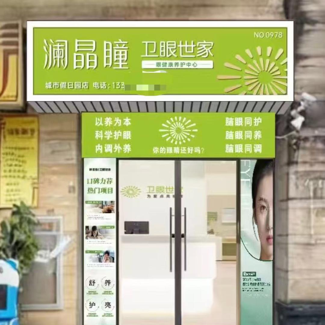 澜晶瞳卫眼世家店