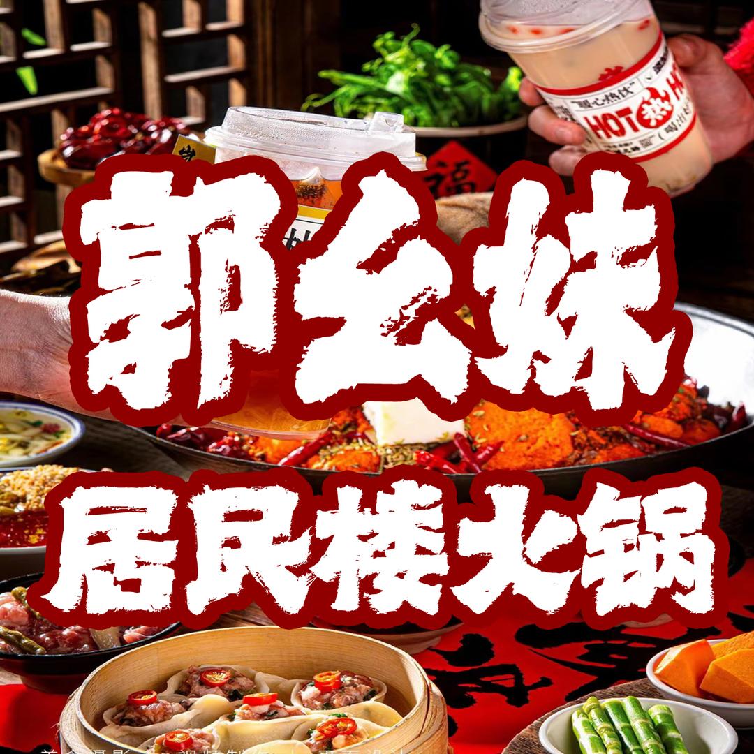 郭幺妹居民楼火锅