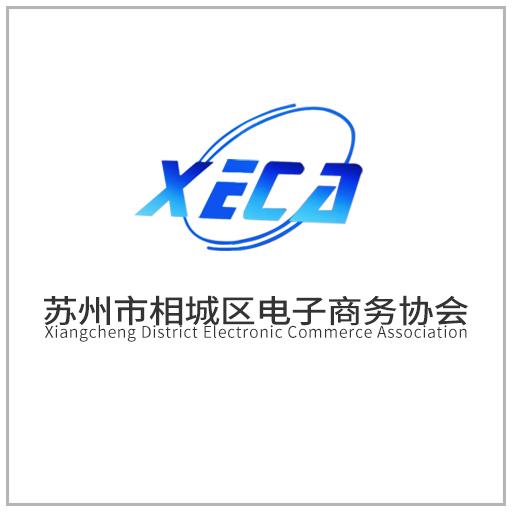 苏州市相城区电子商务协会