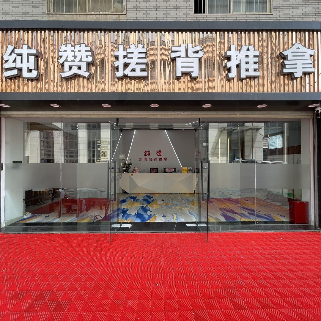 纯赞
