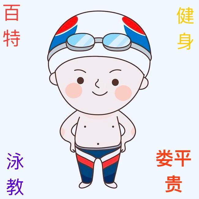 百特健身*娄平贵