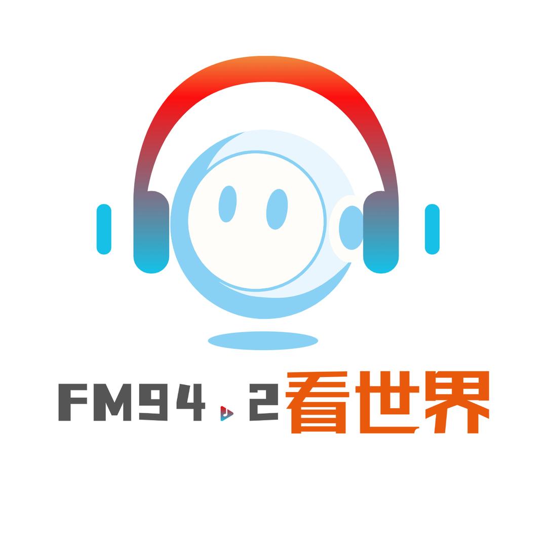FM94.2看世界