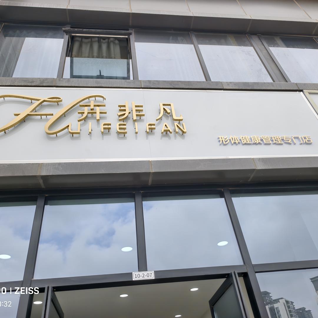 卉非凡御景江山店