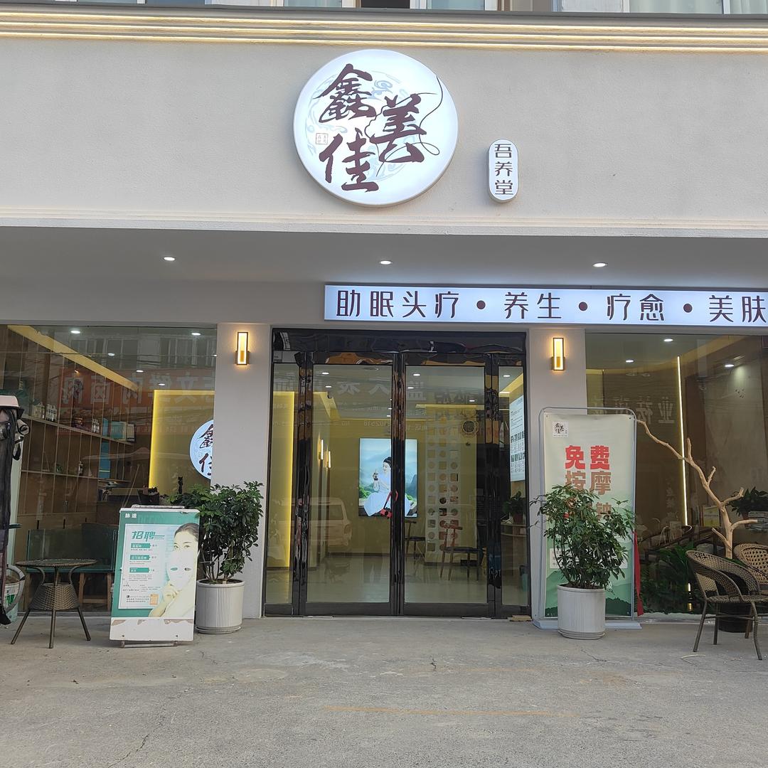 鑫美佳•吾养堂（老冢店）原脉道