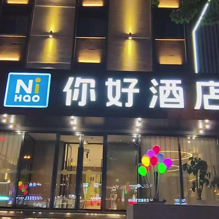 你好吉林财富广场酒店