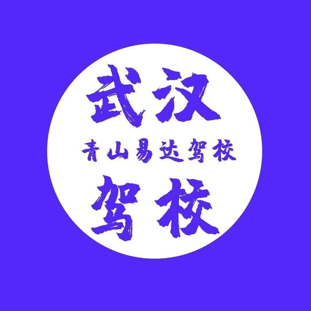 武汉青山易达驾校小简老师