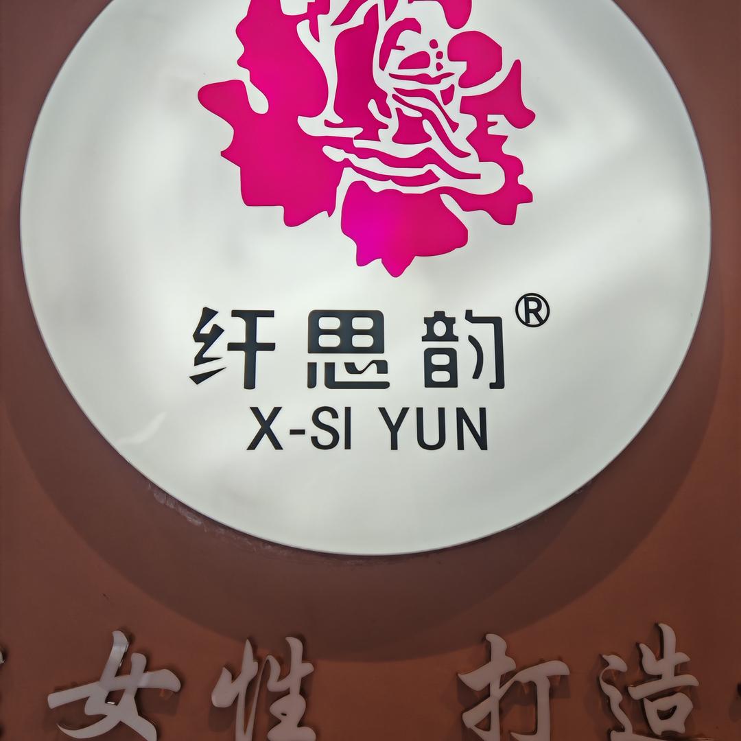 纤思韵  绵阳产康