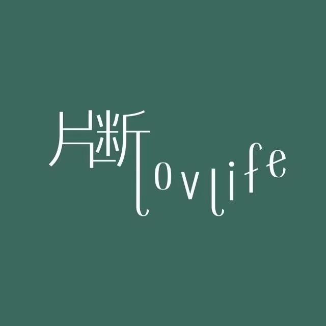 片断lovlife团购号