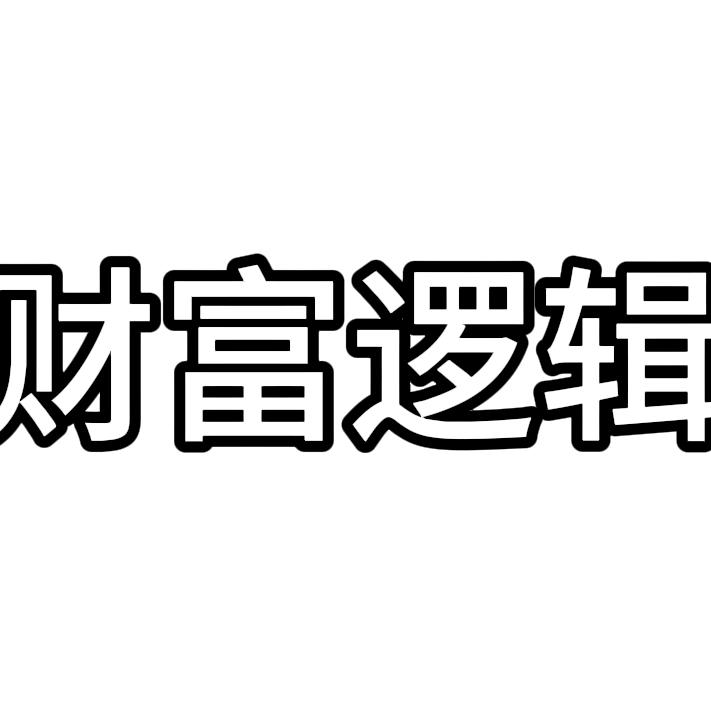 财富逻辑