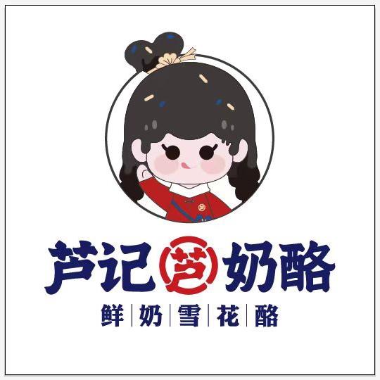 芦记奶酪(三十二中店)