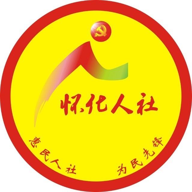 怀化人社