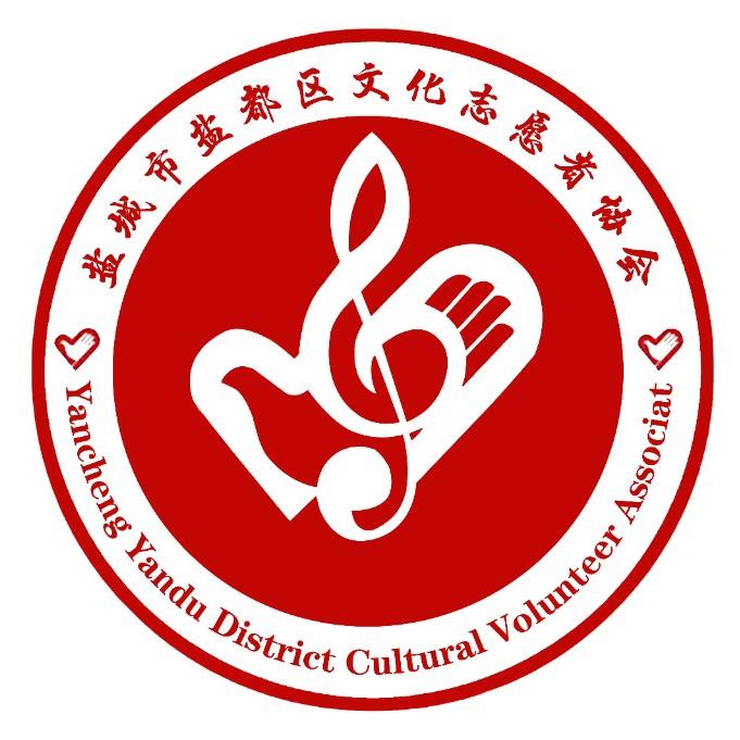 盐城市盐都区文化志愿者协会