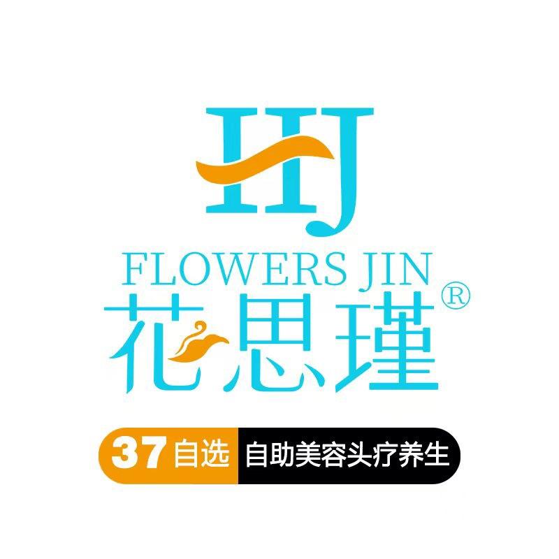 花思瑾37自助美容头疗养生