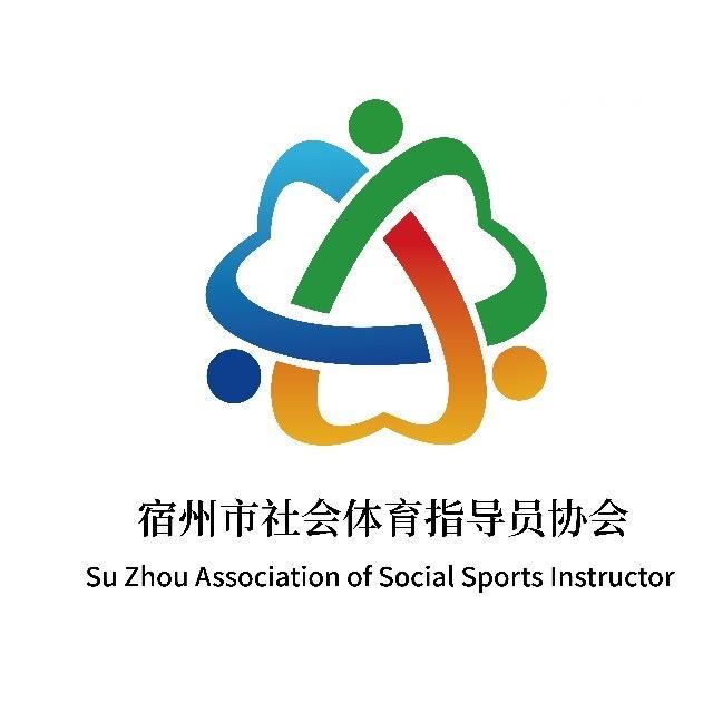 宿州市社会体育指导员协会