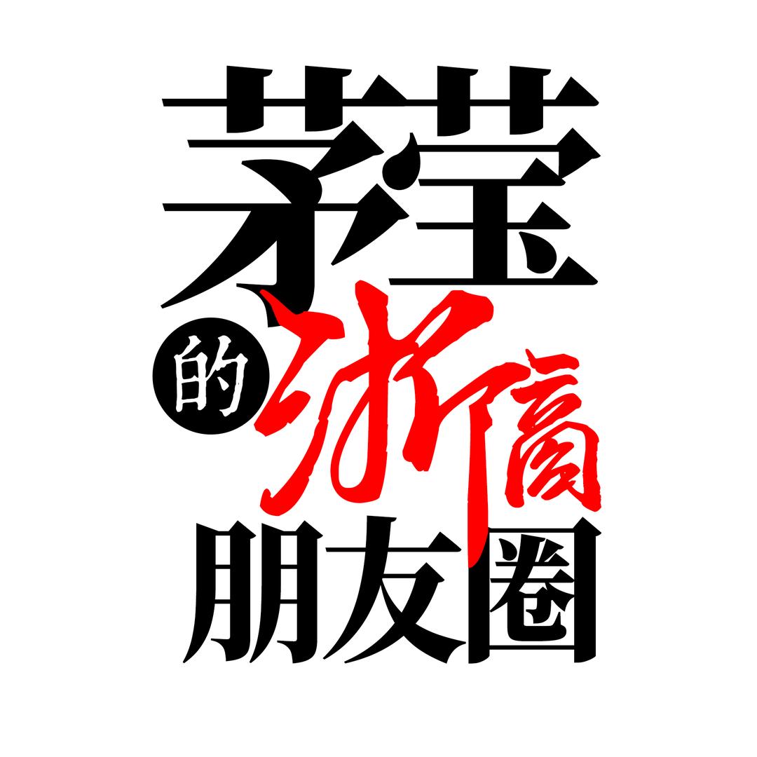 茅莹的浙商朋友圈