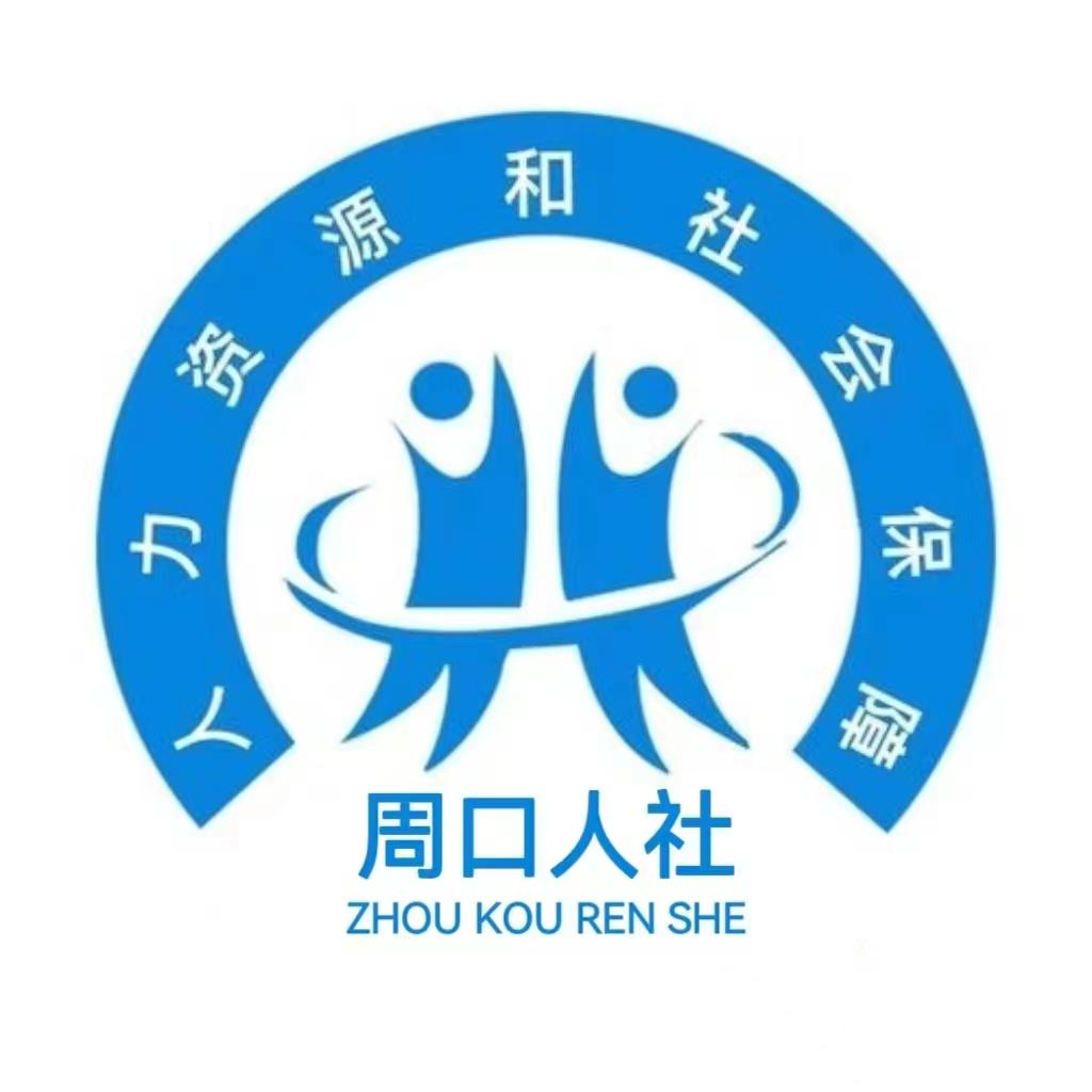 周口市人力资源和社会保障局