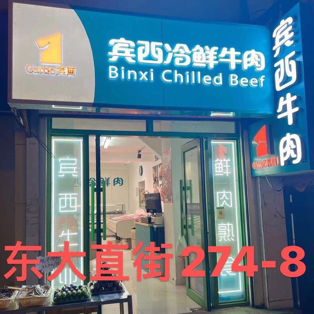 宾西冷鲜牛肉龙江店