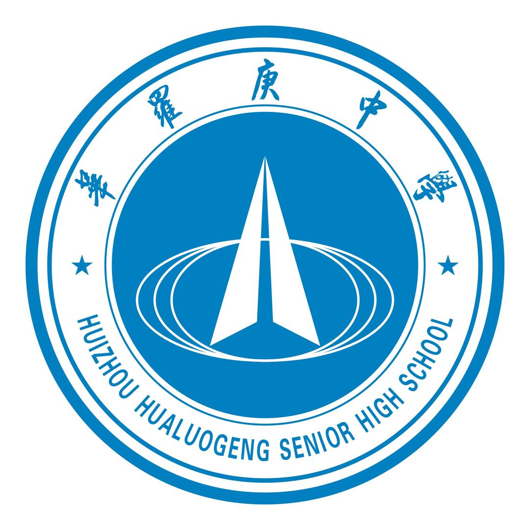 惠州市华罗庚中学