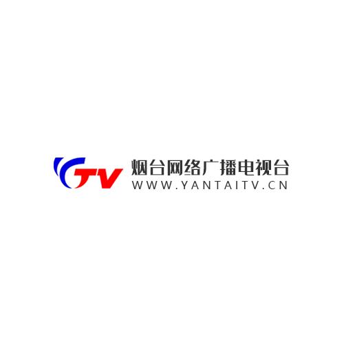 烟台融媒烟台网络广播电视台