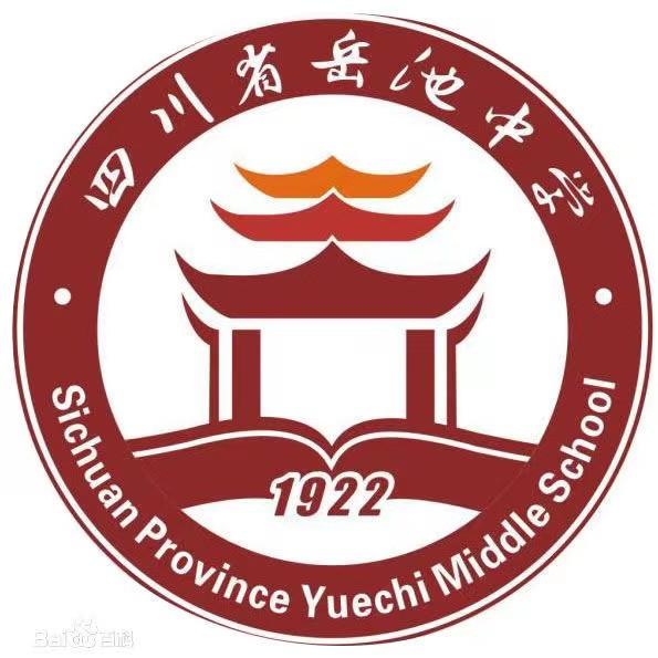 四川省岳池中学