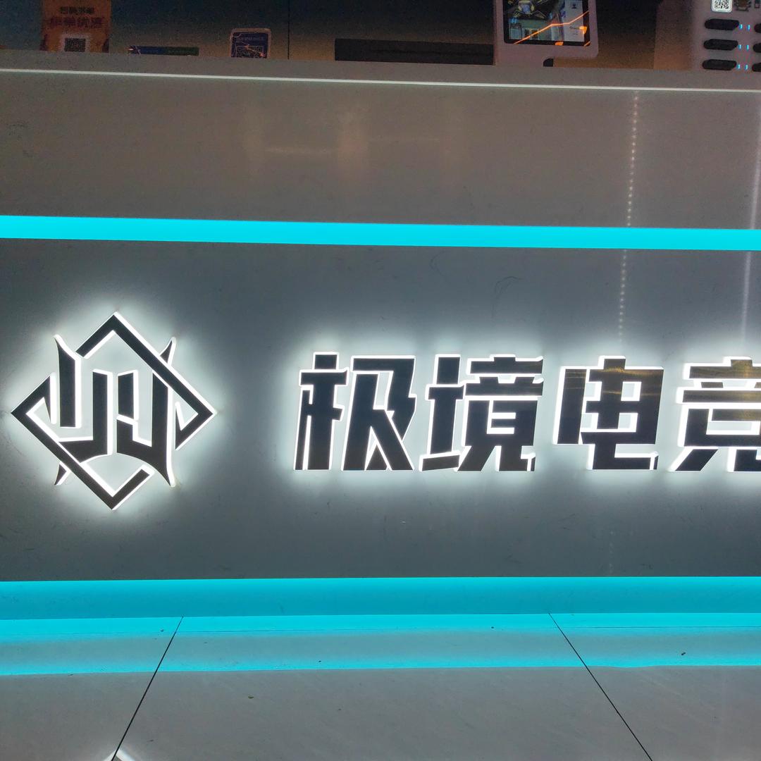 极境电竞网咖无赖