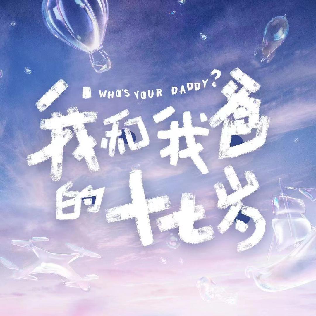 我和我爸的十七岁