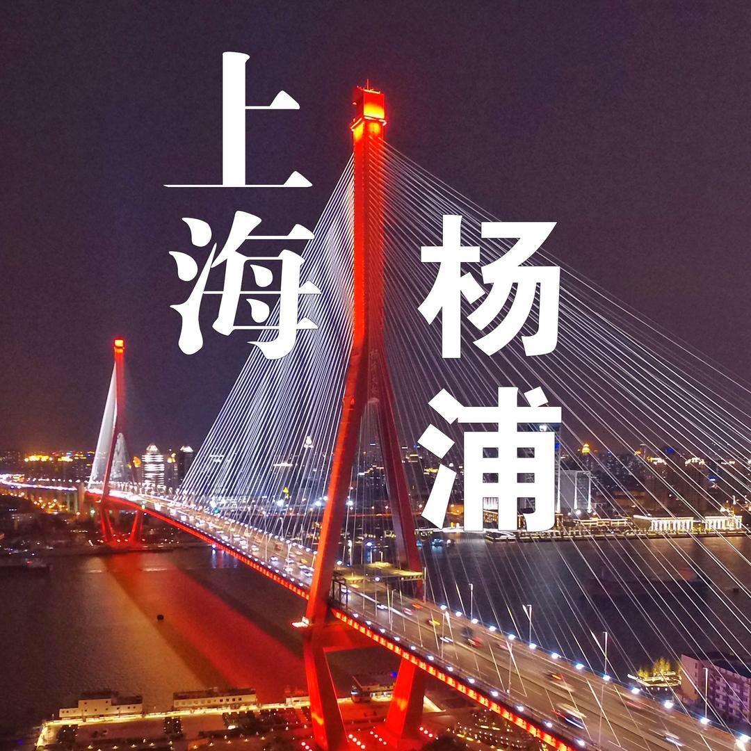 上海杨浦
