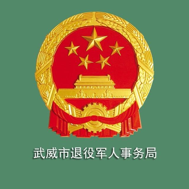 武威退役军人