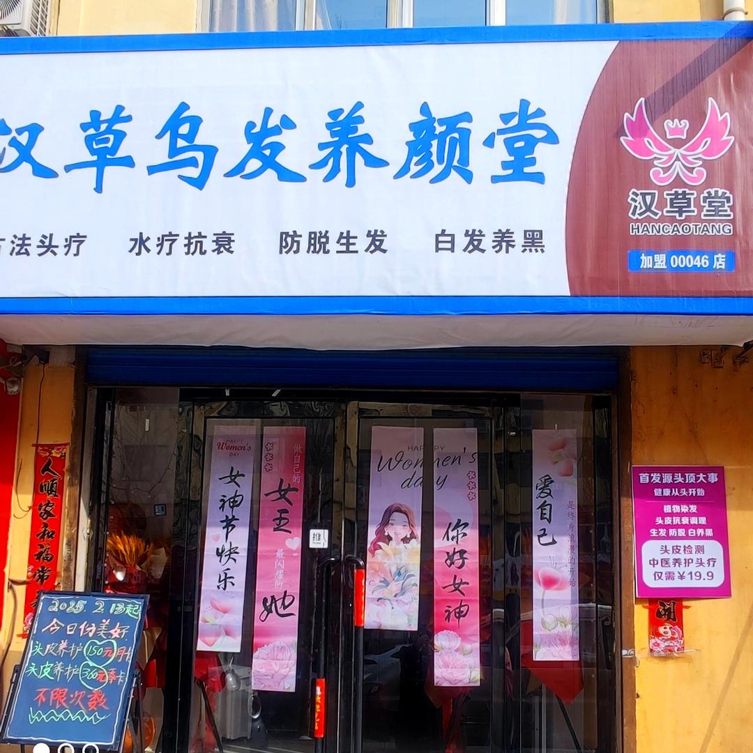 首发源（汉草乌发养颜堂）