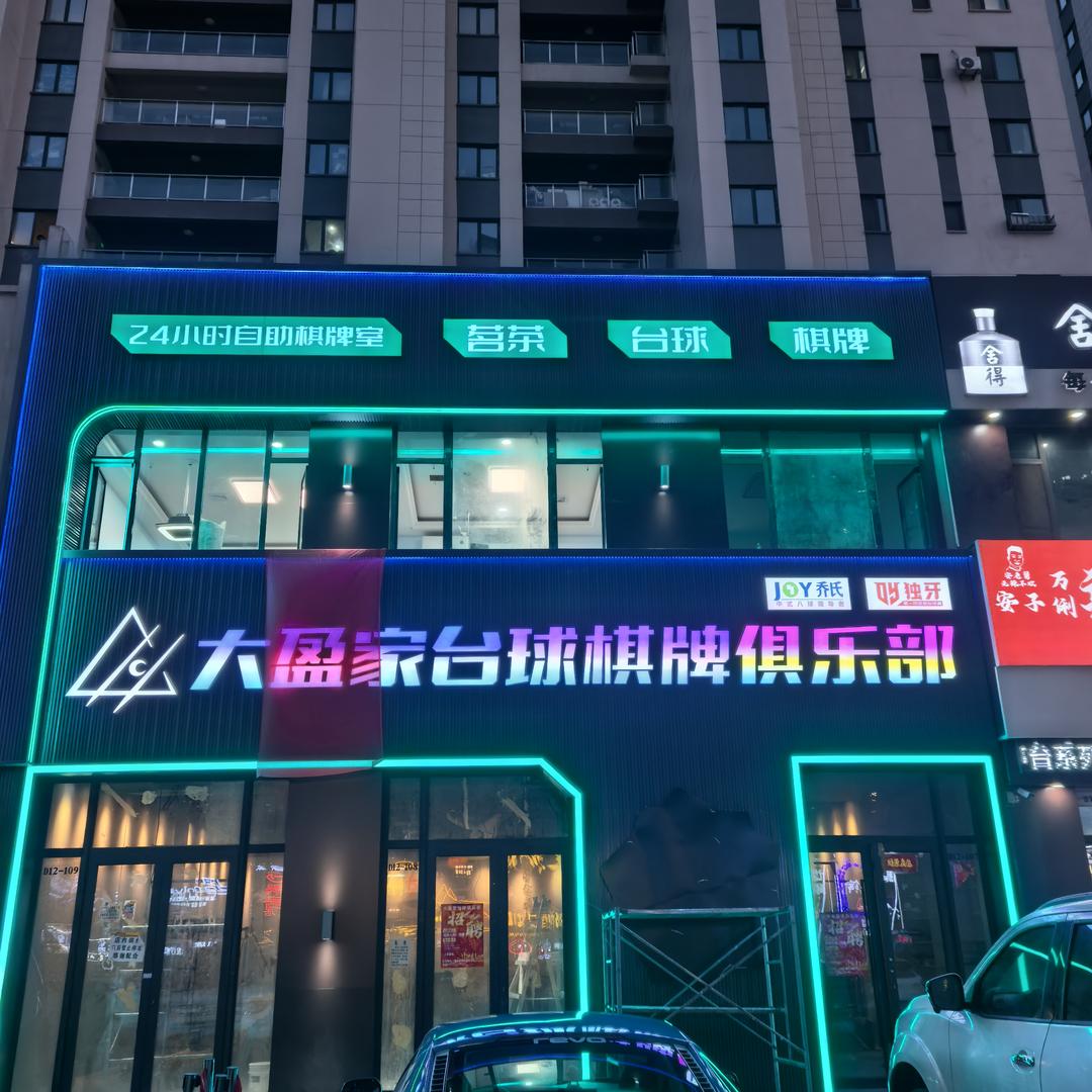 大盈家台球棋牌俱乐部