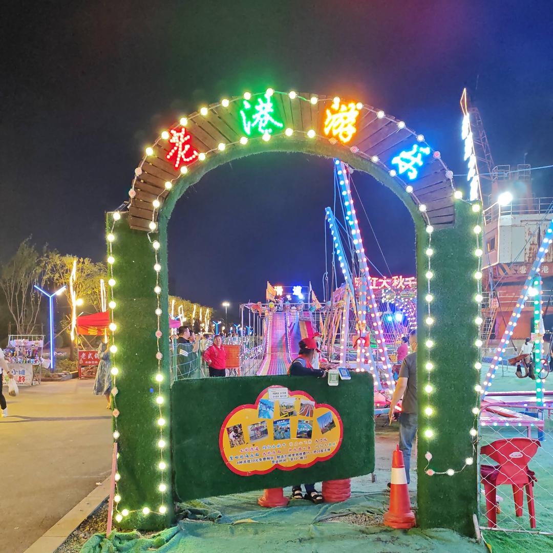 老港游乐