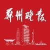 郑州晚报
