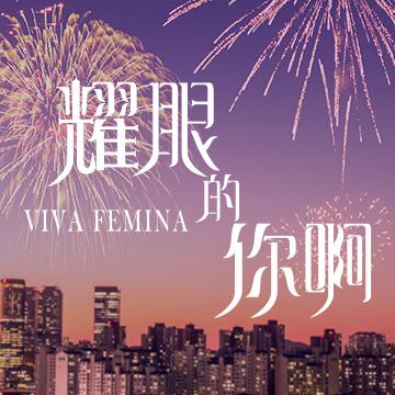 电视剧耀眼的你啊