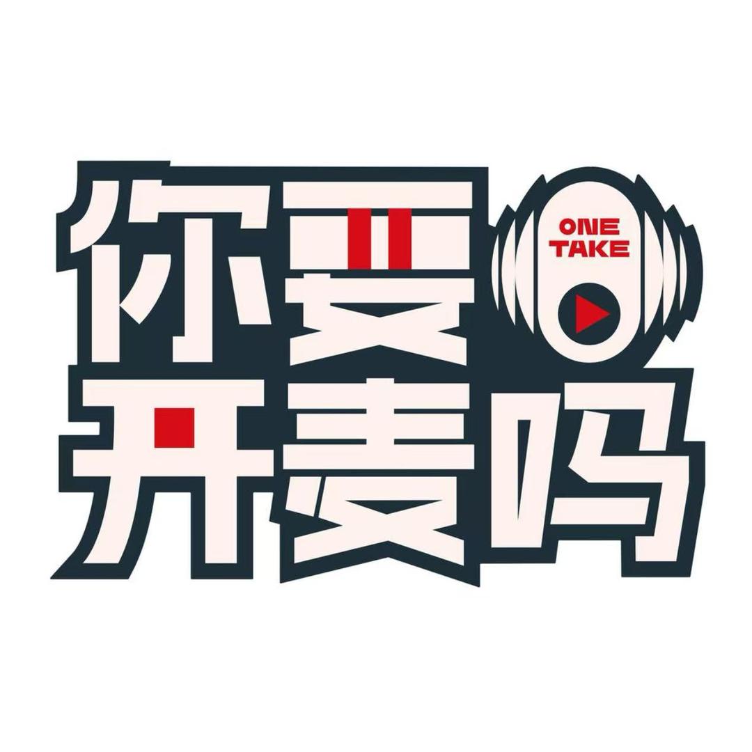 一起开麦吧