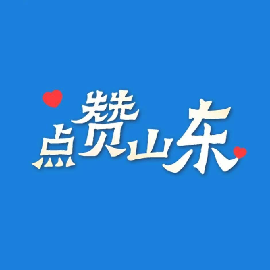 点赞山东@抖音