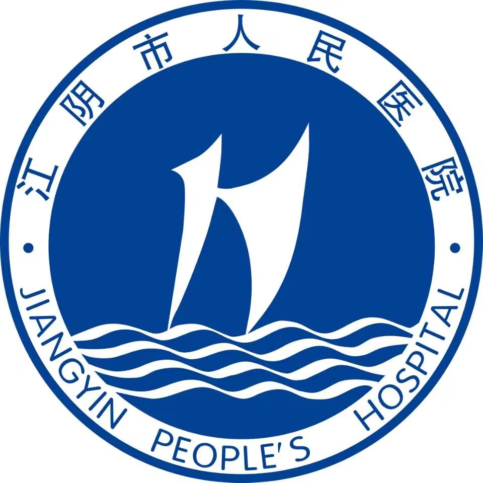 江阴市人民医院