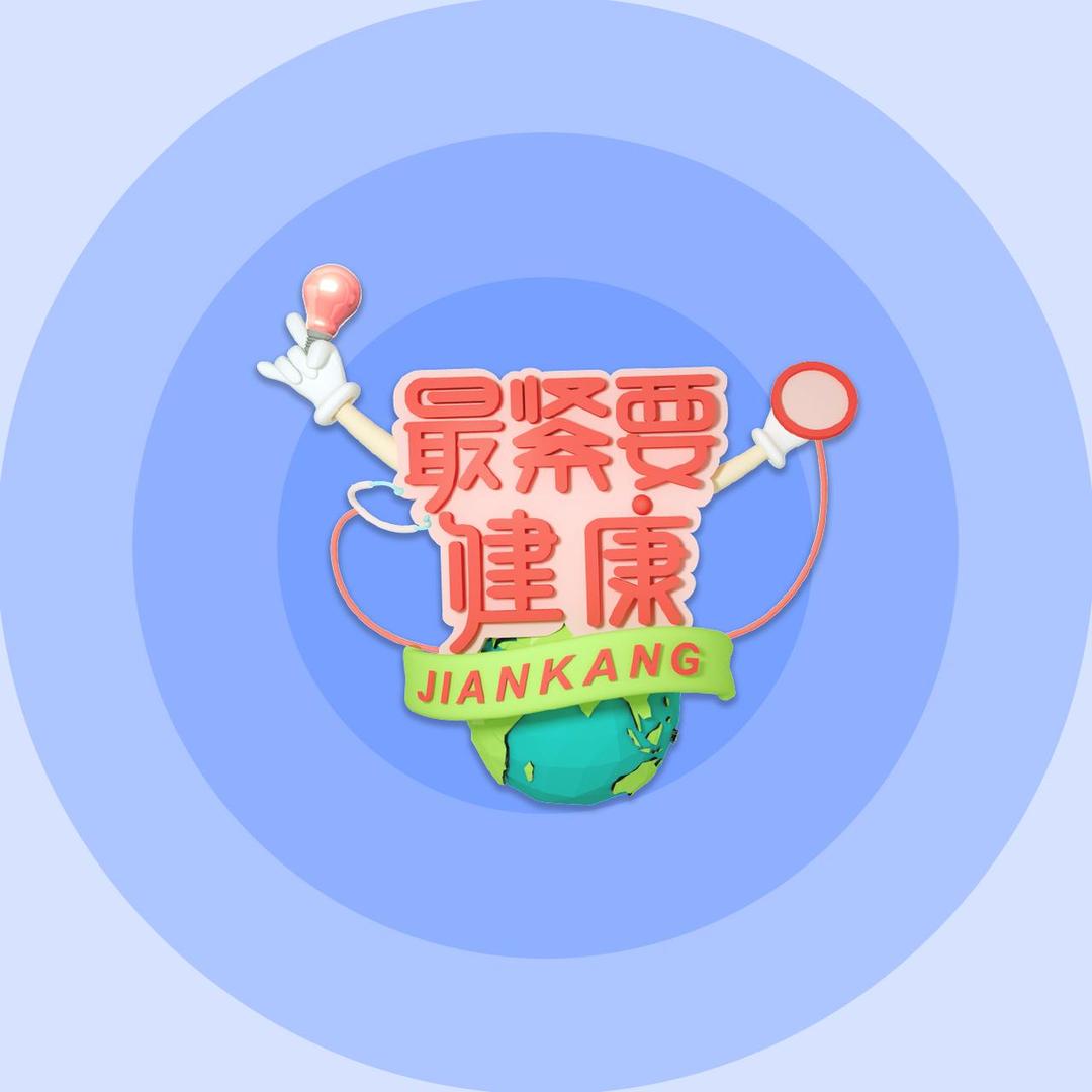 最紧要健康@抖音