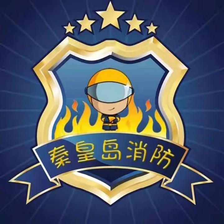 秦皇岛消防