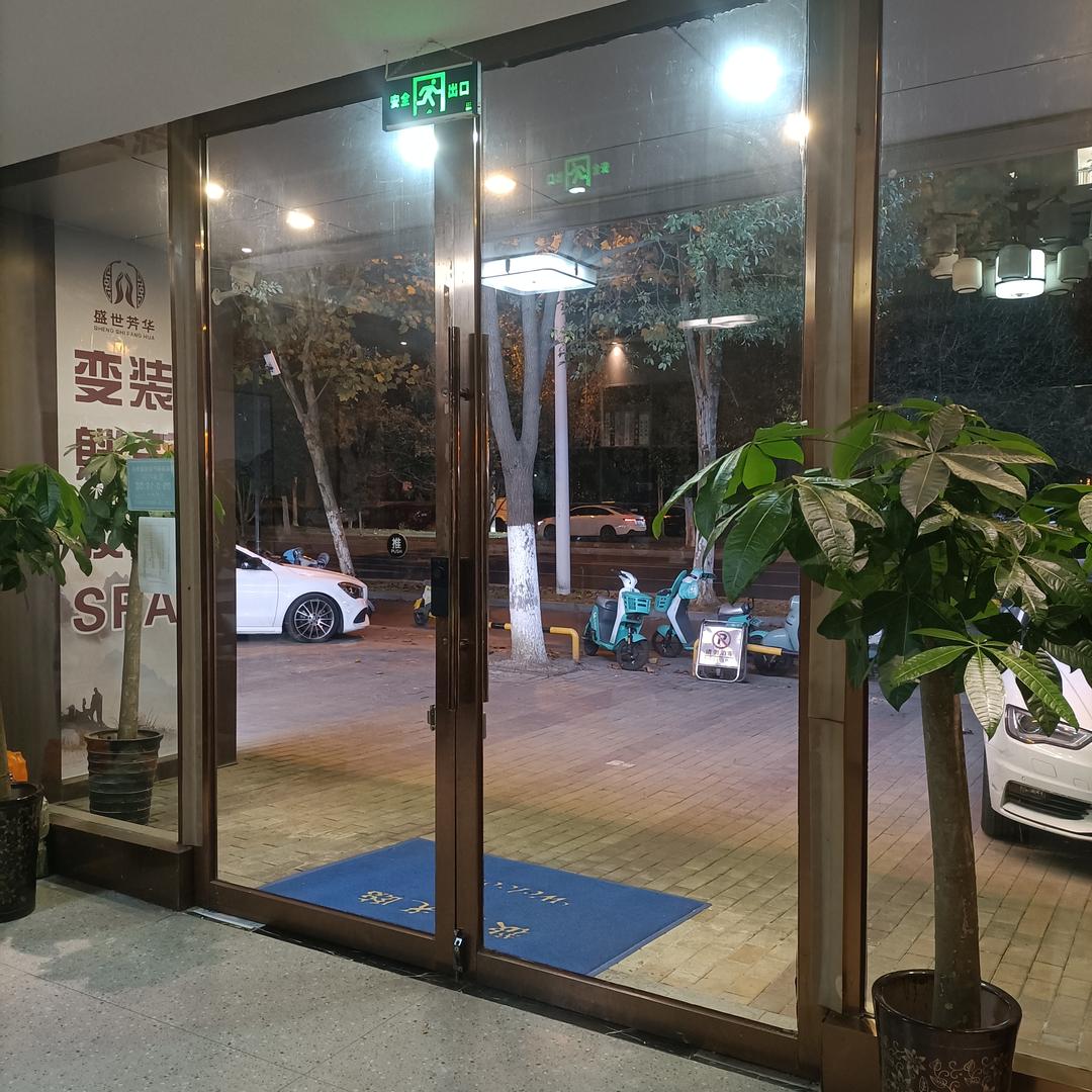 盛世芳华滨湖店