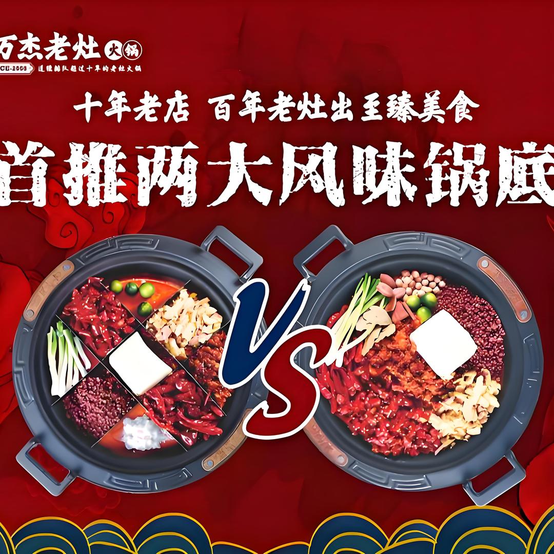 清真万杰老灶重庆火锅