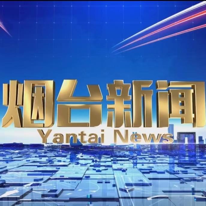 烟台新闻