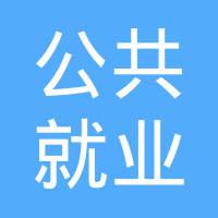 临汾市尧都区公共就业人才服务中心