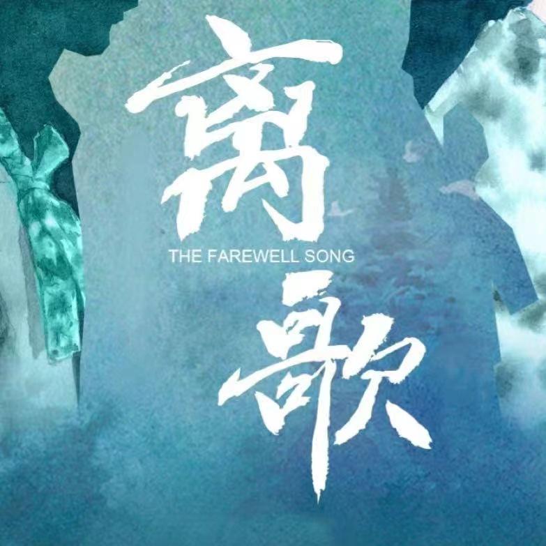 网剧离歌