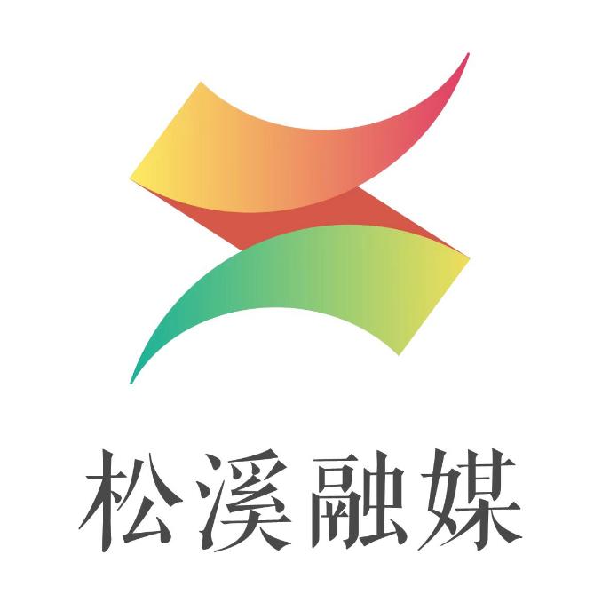 福建省松溪县融媒体中心