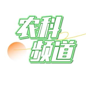 农科频道