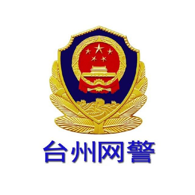 台州网警